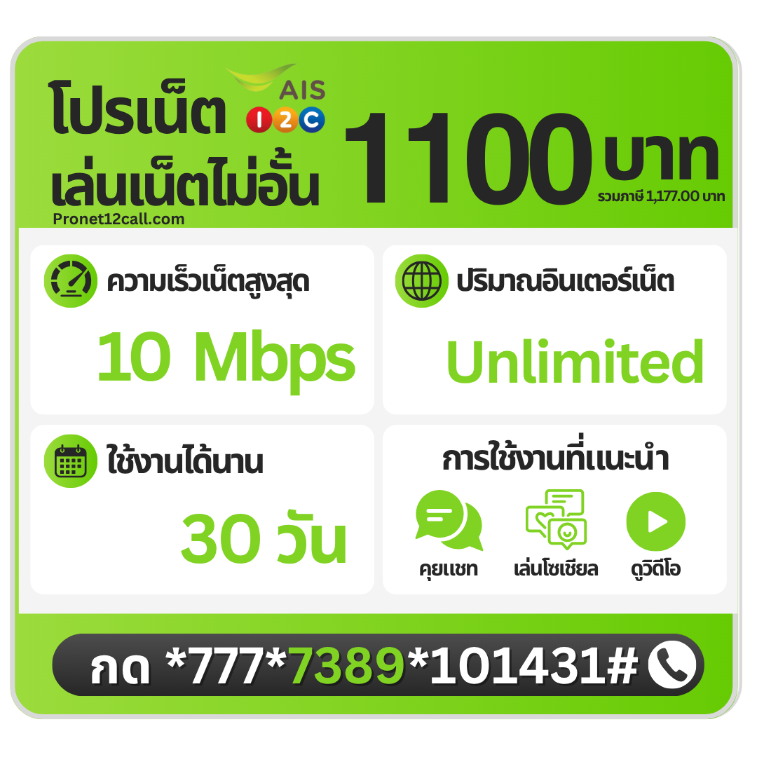 โปรเน็ต AIS รายเดือน 1100 บาท ไม่ลดสปีด 10 Mbps สมัครเน็ต AIS 1100 บาท 30 วัน