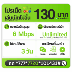 โปรเน็ต AIS 3 วัน 130 บาท ไม่ลดสปีด 6 Mbps สมัครเน็ต AIS 130 บาท 3 วัน