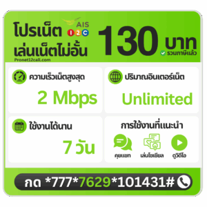 โปรเน็ต AIS รายสัปดาห์ 130 บาท ไม่ลดสปีด 2 Mbps สมัครเน็ต AIS 130 บาท 7 วัน