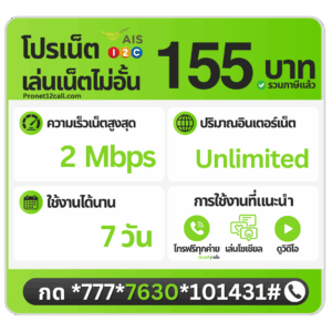 โปรเน็ต AIS รายสัปดาห์ 155 บาท ไม่ลดสปีด 2 Mbps สมัครเน็ต AIS 155 บาท 7 วัน