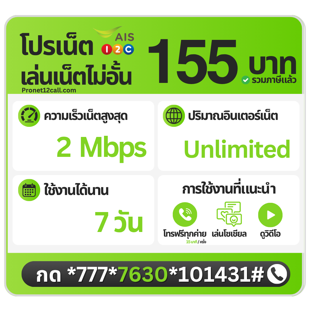 โปรเน็ต AIS รายสัปดาห์ 155 บาท ไม่ลดสปีด 2 Mbps สมัครเน็ต AIS 155 บาท 7 วัน