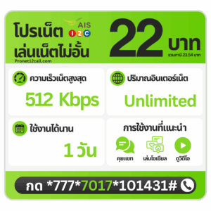 โปรเน็ต AIS รายวัน 22 บาท ไม่ลดสปีด 512 Kbps สมัครเน็ต AIS 22 บาท 1 วัน