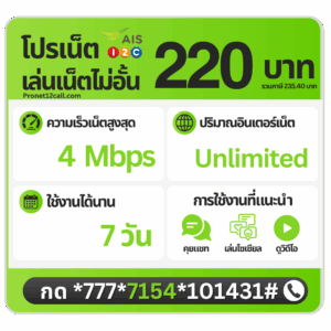 โปรเน็ต AIS รายสัปดาห์ 220 บาท ไม่ลดสปีด 4 Mbps สมัครเน็ต AIS 220 บาท 7 วัน