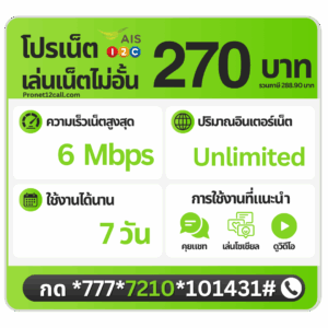 โปรเน็ต AIS รายสัปดาห์ 270 บาท ไม่ลดสปีด 6 Mbps สมัครเน็ต AIS 270 บาท 7 วัน
