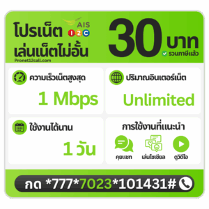 โปรเน็ต AIS รายวัน 30 บาท ไม่ลดสปีด 1 Mbps สมัครเน็ต AIS 30 บาท 1 วัน