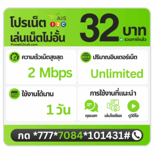 โปรเน็ต AIS รายวัน 32 บาท ไม่ลดสปีด 2 Mbps สมัครเน็ต AIS 32 บาท 1 วัน