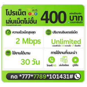 โปรเน็ต AIS รายเดือน 400 บาท ไม่ลดสปีด 2 Mbps สมัครเน็ต AIS 400 บาท 30 วัน