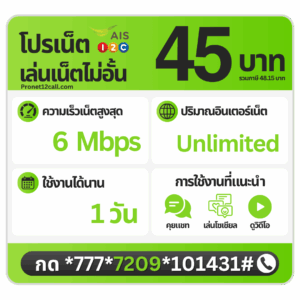 โปรเน็ต AIS รายวัน 45 บาท ไม่ลดสปีด 6 Mbps สมัครเน็ต AIS 45 บาท 1 วัน