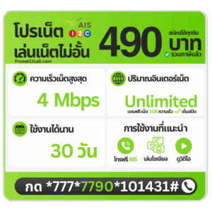 โปรเน็ต AIS รายเดือน 490 บาท ไม่ลดสปีด 4 Mbps สมัครเน็ต AIS 490 บาท 30 วัน