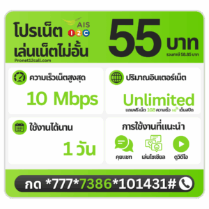 โปรเน็ต AIS รายวัน 55 บาท ไม่ลดสปีด 10 Mbps สมัครเน็ต AIS 55 บาท 1 วัน