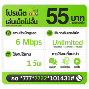 โปรเน็ต AIS รายวัน 55 บาท ไม่ลดสปีด 6 Mbps สมัครเน็ต AIS 55 บาท 1 วัน