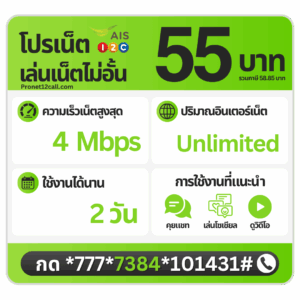 โปรเน็ต AIS 2 วัน 55 บาท ไม่ลดสปีด 4 Mbps สมัครเน็ต AIS 55 บาท 2 วัน