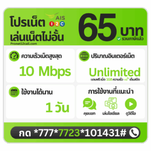 โปรเน็ต AIS รายวัน 65 บาท ไม่ลดสปีด 10 Mbps สมัครเน็ต AIS 65 บาท 1 วัน