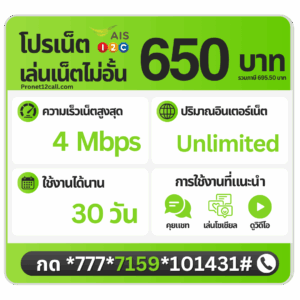 โปรเน็ต AIS รายเดือน 650 บาท ไม่ลดสปีด 4 Mbps สมัครเน็ต AIS 650 บาท 30 วัน
