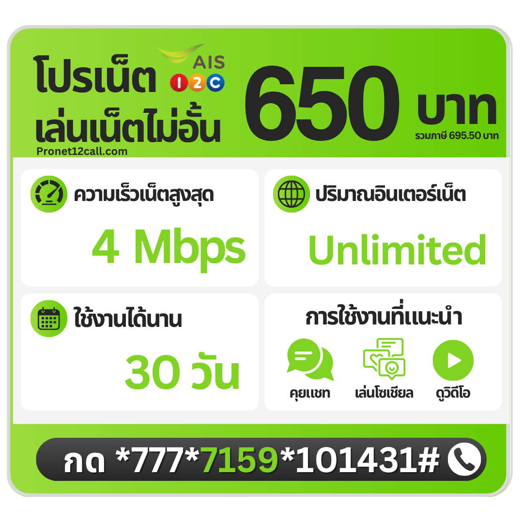 โปรเน็ต AIS รายเดือน 650 บาท ไม่ลดสปีด 4 Mbps สมัครเน็ต AIS 650 บาท 30 วัน