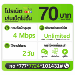 โปรเน็ต AIS 2 วัน 70 บาท ไม่ลดสปีด 4 Mbps สมัครเน็ต AIS 70 บาท 2 วัน