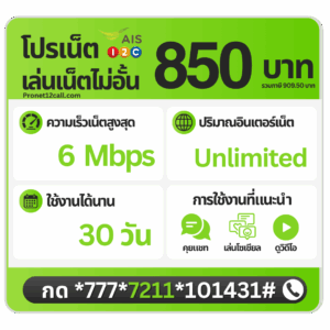 โปรเน็ต AIS รายเดือน 850 บาท ไม่ลดสปีด 6 Mbps สมัครเน็ต AIS 850 บาท 30 วัน