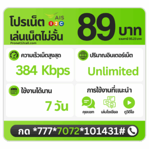 โปรเน็ต AIS รายสัปดาห์ 89 บาท ไม่ลดสปีด 384 Kbps สมัครเน็ต AIS 89 บาท 7 วัน