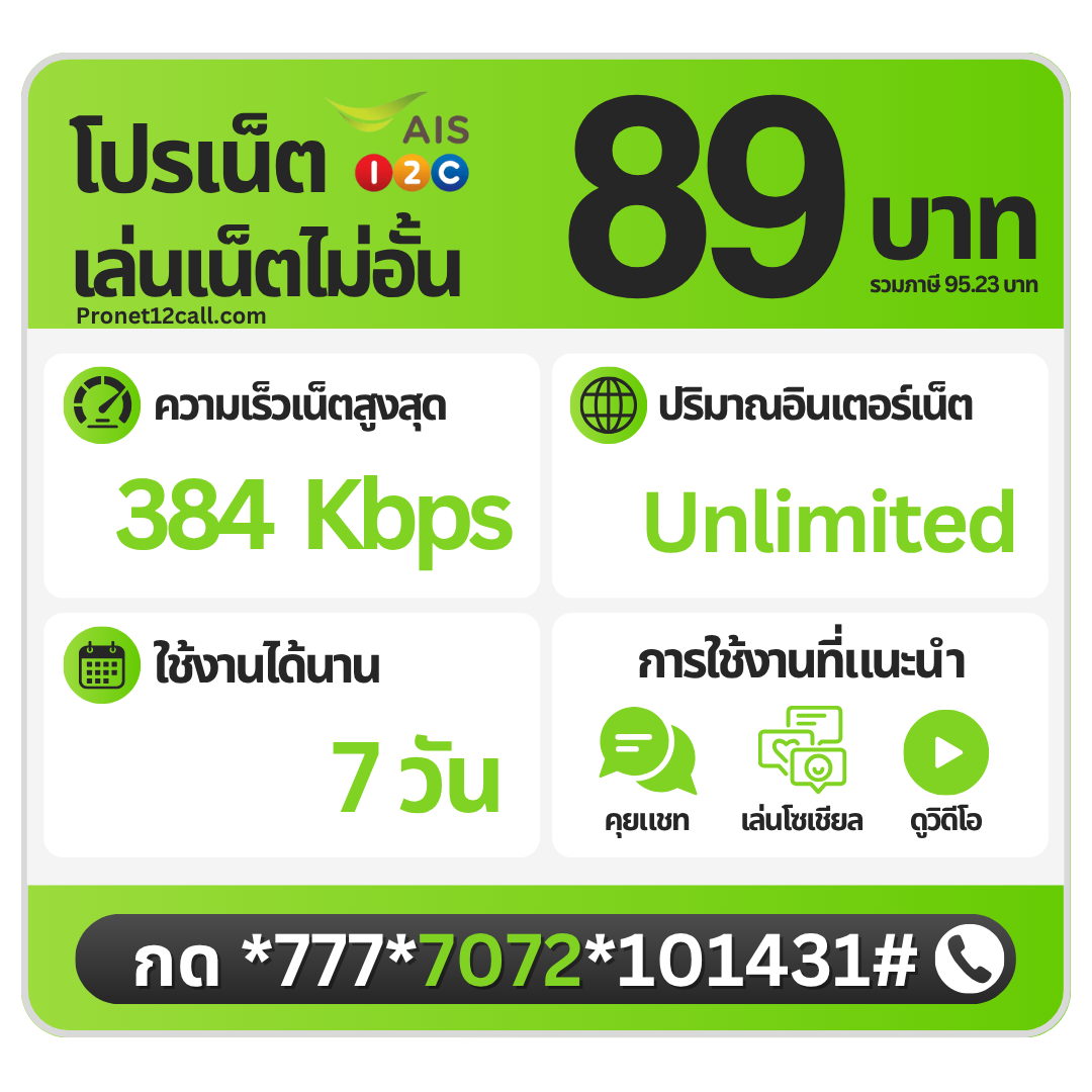 โปรเน็ต AIS รายสัปดาห์ 89 บาท ไม่ลดสปีด 384 Kbps สมัครเน็ต AIS 89 บาท 7 วัน