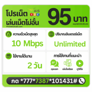 โปรเน็ต AIS 2 วัน 95 บาท ไม่ลดสปีด 10 Mbps สมัครเน็ต AIS 95 บาท 2 วัน
