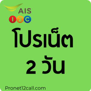 เน็ต ais 2วัน