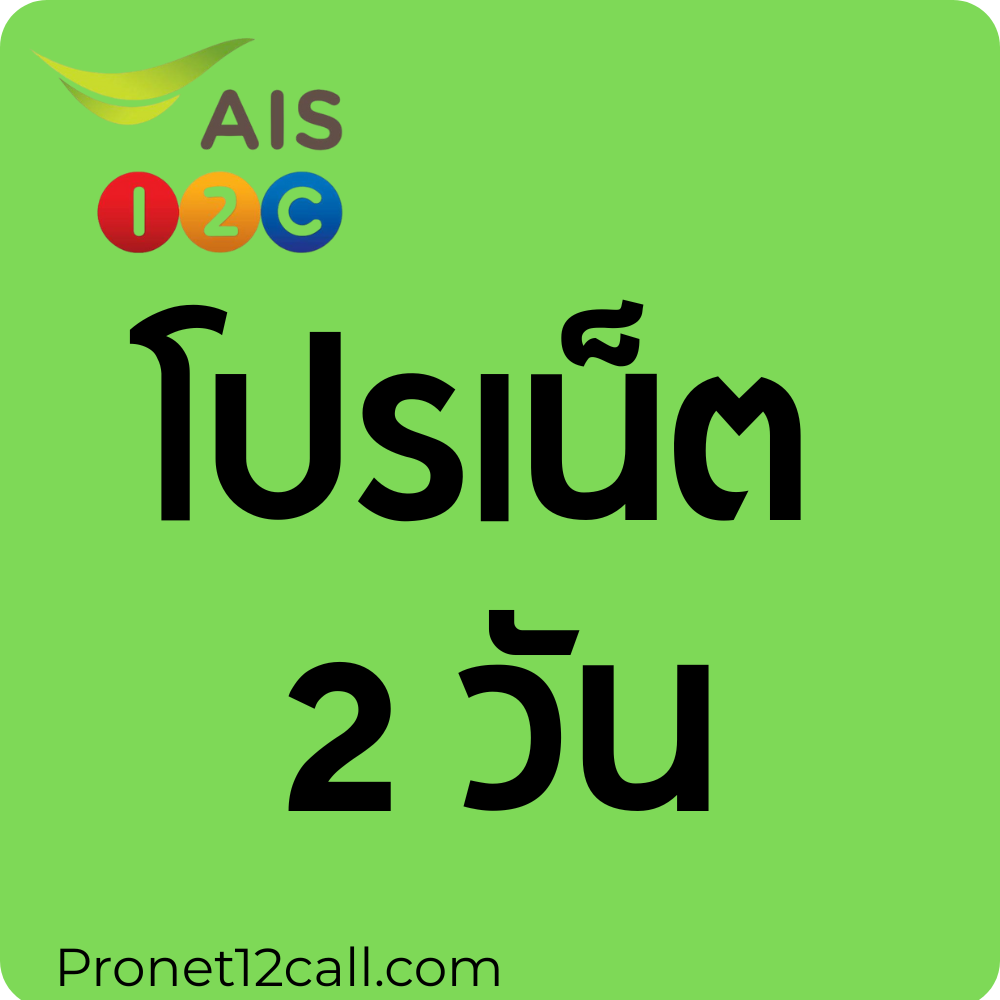 เน็ต ais 2วัน