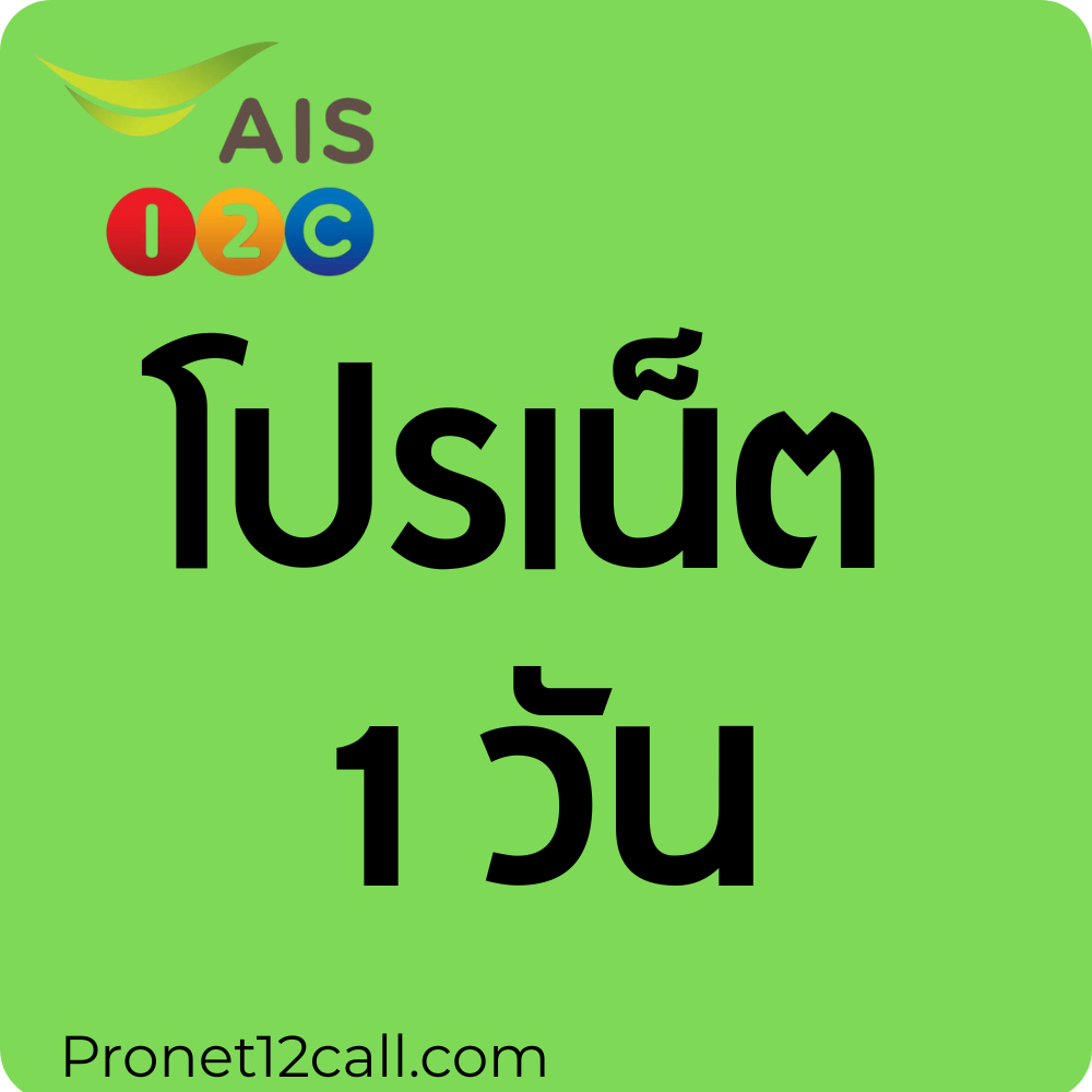 ais เน็ต 1 วัน